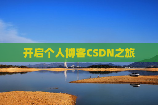 开启个人博客CSDN之旅
